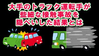 【事故隠蔽】大手トラック運転手がコンビニで接触事故を起こして会社に内緒で弁償した結果が酷すぎた 運送業 truckdriver トラック運転手 トラックの仕事 [upl. by Menzies]