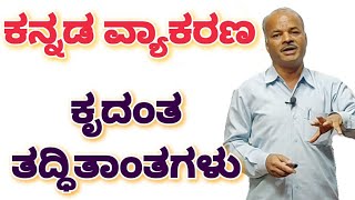 FDA SDA Group C Kannada  Kannada Grammar  Krudanta  Tadditantagalu  Karibasappa N  Sadhana [upl. by Yoo]