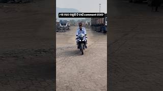 r15 ମତେ ମାନୁଛି କି ନାଇଁ comment ଦେବେ shorts r15 biker bikelover SmrutiKhusiVlog [upl. by Adnawed]