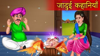 जादुई कहानियाँ  Jadui kahaniyan  Moral Story  Magic Story  Hindi Story [upl. by Inigo]