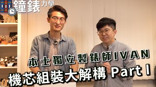 【鐘錶力學】機芯全拆 想認識機芯的組件和如何安裝機芯 看我們拆解你就學懂 [upl. by Jeannette]