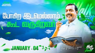 போகிற இடமெல்லாம் கூட வருகிறவர்  Walk with Jesus  Bro Mohan C Lazarus  January 4 [upl. by Sharron546]