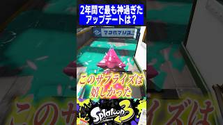 【2周年】2年間で最も神過ぎたアップデートは？【スプラトゥーン3】 [upl. by Jessee]