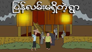 ပြန်လမ်းမရှိတဲ့ ရွာ  Myanmar cartoon story  ASA [upl. by Nance668]