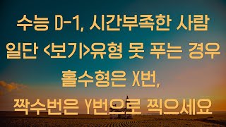 대치동 빅마우스 수능 D1 보기유형 못 풀었을 때 몇 번으로 찍어야하는지 정리해드림 [upl. by Nisay594]