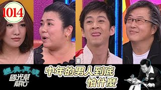 中年的男人到底怕什麼 EP1014｜國光幫幫忙｜20090415｜林美秀 王偉忠 林孟瑾 陳漢典 [upl. by Niwrehs]