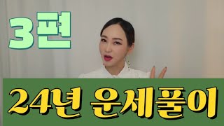 24년 운세 풀어드립니다확인하세요 [upl. by Danialah]