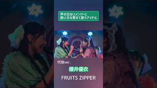 元ver→代役ver 声が出ないメンバーに歌い方を寄せて歌うアイドル FRUITSZIPPER 櫻井優衣 仲川瑠夏 完璧主義で フルーツジッパー アイドル [upl. by Aliekahs]