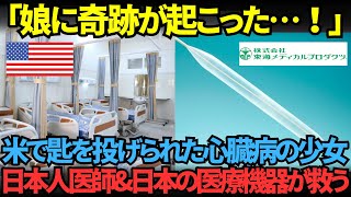 アメリカの少女を救った心臓手術！神の手を持つ日本人医師と中小企業がつくるカテーテルとは？【海外の反応】【技術】 [upl. by Aseneg217]