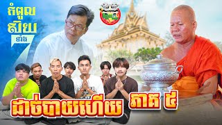 ដាច់បាយហើយ 😂 រឿង កំពូលស៊យទាំង ៧ ភាគ 5 episode 5 By Hotdog Lucky [upl. by Nilecoj18]