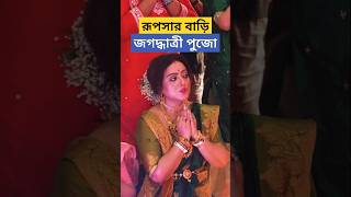 রূপসার বাড়ি জগদ্ধাত্রী পুজোর কিছু মুহুর্ত  Rupsha Chakraborty House Jagadhatri Puja  Snehashish [upl. by Ellenrahc830]