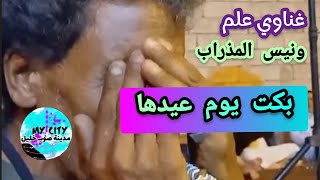 غناوي علم ع الفاهق 👈الغناي ونيس المذراب ✓ مدينة صوب خليل [upl. by Lecram]