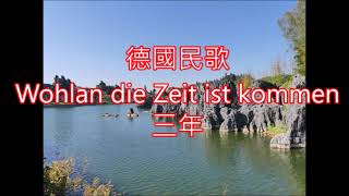 德國民歌 Wohlan die Zeit ist kommen 三年 朱慧珍填詞吟唱 [upl. by Manas]