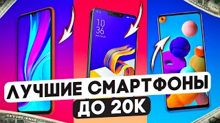 Рейтинг лучших смартфонов до 20000 рублей 2021 года [upl. by Lune]