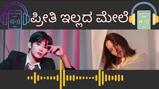 Ep 111  ಪ್ರೀತಿ ಇಲ್ಲದ ಮೇಲೆ  ಸಹನಾ ಕಥೆ  AudioBookKannada [upl. by Wernick53]