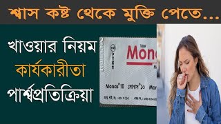 monas 10 এর কাজ কি monas 10 কি কাজ করে  monas 10 review in bangla [upl. by Nileuqcaj687]