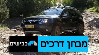 דאציה דאסטר מבחן דרכים שטח 4X4 [upl. by Burrill]