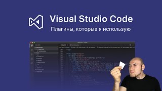 ТОП10 плагинов VS Code для верстальщика [upl. by Nash]