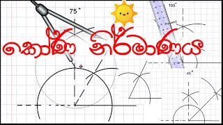 කෝණ නිර්මාණය  construction of angles  අංශක 60  30  120  90  45  15  75 105 [upl. by Novoj]