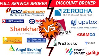 எது Best   Discount broker vs Full service broker  Best Demat Account in india தமிழ் [upl. by Ross281]