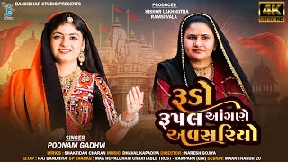 રૂડો રૂપલ આંગણે અવસરિયો  Poonam Gadhvi  Rudo Rupal Aangne Avsariyo  Rupal Maa Song 2024 [upl. by Lebyram]