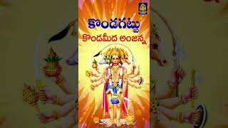 Anjana Devya Mahimalu  Hanuman Songs  Anjaneya Bhakti Telugu  Shorts  Vmc Devotional [upl. by Akiwak809]