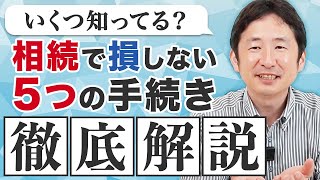 【知らないと損】相続で困らないために知っておきたい5つの手続き徹底解説 [upl. by Esineg181]