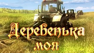 песняДеревенька Моя [upl. by Benn]