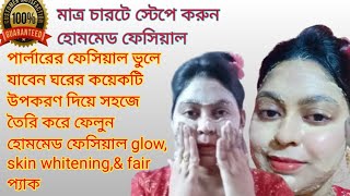 বাড়িতেই করুন ফেসিয়াল পার্লারের থেকে ৩ গুন বেশি গ্লো পাবেন home made facial at home skin whitening [upl. by Jona]