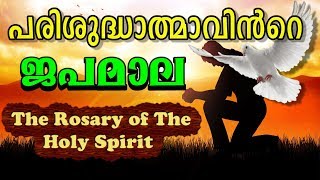 പരിശുദ്ധാത്മാവിന്‍റെ ജപമാല കൊന്ത  The Rosary of The Holy Spirit Malayalam [upl. by Madid]