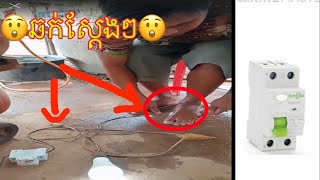 តេស្ត​ឌីសង់ទ័រ​ឆក់​ឡូត​ឌីផេរ៉ង់ស្សែ​RCCB [upl. by Annovoj458]