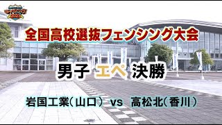 【①／6】 「全国高校選抜フェンシング大会2023」男子エペ決勝 岩国工業vs高松北 [upl. by Drawdesemaj841]