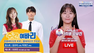 20241031  ⭐오유진 등판⭐ 주간여바리ㅣ준플레이오프 리뷰  플레이오프 프리뷰 주여바 박경근 오유진 [upl. by Omero]