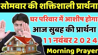 सोमवार की शक्तिशाली प्रार्थना  morning prayer  सुबह की प्रार्थना  आज की प्रार्थना [upl. by Enihpets]