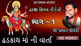 Hadkai Meldi Maa Ni Varta  Prabhat Solanki  Part 1 Harji dada Singal Ni Devi  HD VIDEO  2017 [upl. by Vinson981]