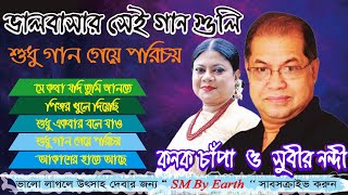 Subir Nandi amp Konok Chapa ।। কত যে তোমাকে বেশেছি ভাল ।। Old Bangla Song [upl. by Aneehc]