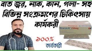 Oracyn K 250 mg review bangla  বাত জ্বর ও নিউমোনিয়া সংক্রমণের চিকিৎসায়  নাক কান ও গলার ইনফেকশন [upl. by Oremoh]