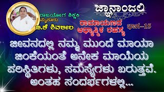 EP 095 ಜ್ಞಾನಾಂಜಲಿ EP 95 Gyananjali BK Shivaleela  Ramayanada Adhyatmika rahasya Part 15 [upl. by Linnie]