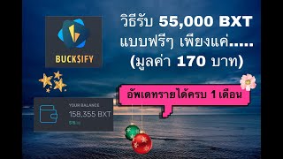 Bucksify วิธีรับ 55000 BXT แบบฟรีๆ อัพเดทรายได้ 1 เดือน ทะลุ 2000 บาทแล้ว [upl. by Fording77]