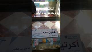 كريمات رخيصه تعادل منتجات مستورده غاليه لتقشير والتجديد والحماية من التجاعيد [upl. by Hama]