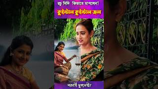 কুইন্টাল কুইন্টাল জল। rachanabanerjee funny viralshorts memes [upl. by Htiek]