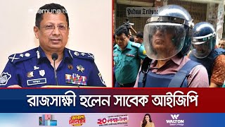 গণহত্যার মামলায় জবানবন্দি দিলেন সাবেক আইজিপি মামুন  EX IG Mamun 164  Jamuna TV [upl. by Justis145]