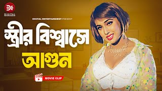 স্ত্রীর বিশ্বাসে আগুন । Strir Bisshashe Agun । Premer Badha  Bangla Movie clip  Alexander Bo Poly [upl. by Naitirb]