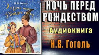 Ночь перед Рождеством Николай Гоголь Аудиокнига [upl. by Yelrebmik504]