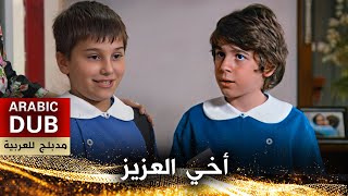 أخي العزيز فيلم تركي مدبلج للعربية  Canım Kardeşim [upl. by Aimekahs787]