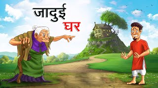 जादुई घर  JADUI GHAR  HINDI KAHANIYA  HINDI STORIES [upl. by Ninaj582]