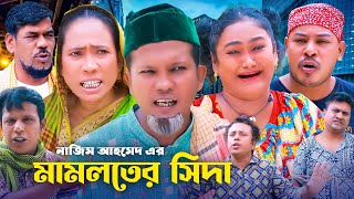 মামলতের সিদা  সিলেটি কমেডি নাটক  SYLHETI COMEDY NATOK  মদরিছ সোনিয়া ও হেলেনার নাটক [upl. by Anilram]