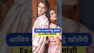 आसिम के कच्चेचिट्ठे खोलेंगी Exगर्लफ्रेंड हिमांशी  Himanshi Khurana Aasim Riyaz shorts viral [upl. by Alius]