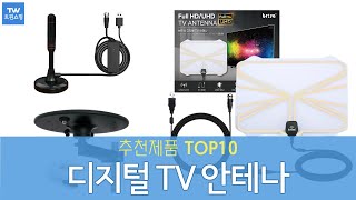 디지털 TV 안테나 추천 순위 Top10 [upl. by Ettenim]