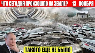 Новости Сегодня 13112024  ЧП Катаклизмы События Дня Москва Ураган США Торнадо Европа Цунами [upl. by Sirob]